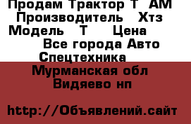  Продам Трактор Т40АМ › Производитель ­ Хтз › Модель ­ Т40 › Цена ­ 147 000 - Все города Авто » Спецтехника   . Мурманская обл.,Видяево нп